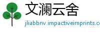 文澜云舍